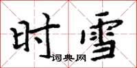 周炳元时雪楷书怎么写