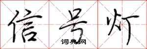 荆霄鹏信号灯行书怎么写