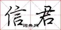 荆霄鹏信君行书怎么写