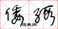 王冬龄倭缎草书怎么写
