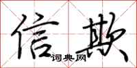 荆霄鹏信欺行书怎么写