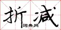 周炳元折减楷书怎么写