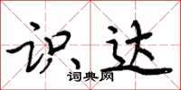 周炳元识达楷书怎么写