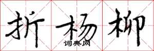周炳元折杨柳楷书怎么写