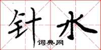 周炳元针水楷书怎么写