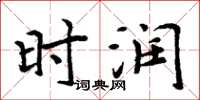 周炳元时润楷书怎么写