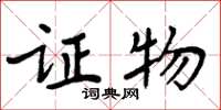 周炳元证物楷书怎么写