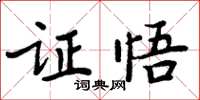 周炳元证悟楷书怎么写