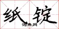 周炳元纸锭楷书怎么写