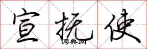 荆霄鹏宣抚使行书怎么写