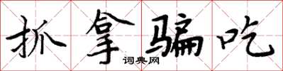 周炳元抓拿骗吃楷书怎么写