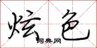 荆霄鹏炫色行书怎么写