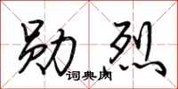 荆霄鹏勋烈行书怎么写