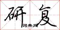 荆霄鹏研复行书怎么写