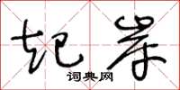 王冬龄起岸草书怎么写