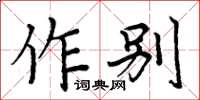 周炳元作别楷书怎么写