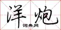 荆霄鹏洋炮行书怎么写