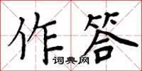 周炳元作答楷书怎么写