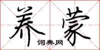 荆霄鹏养蒙行书怎么写