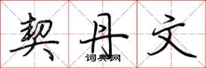 荆霄鹏契丹文行书怎么写