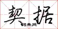 荆霄鹏契据行书怎么写