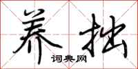 荆霄鹏养拙行书怎么写