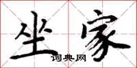 周炳元坐家楷书怎么写