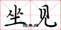 周炳元坐见楷书怎么写