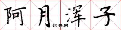 周炳元阿月浑子楷书怎么写
