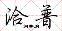 荆霄鹏洽普行书怎么写