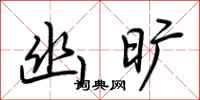 荆霄鹏幽旷行书怎么写