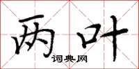 周炳元两叶楷书怎么写