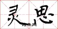 周炳元灵思楷书怎么写
