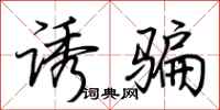 荆霄鹏诱骗行书怎么写