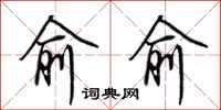 荆霄鹏俞俞行书怎么写