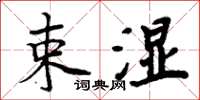 周炳元束湿楷书怎么写