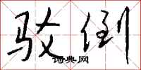 钱沛云驳倒行书怎么写