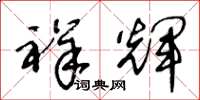 王冬龄祥辉草书怎么写