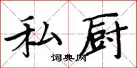 周炳元私厨楷书怎么写