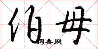 钱沛云伯母行书怎么写
