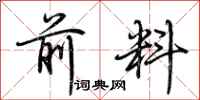 荆霄鹏前料行书怎么写