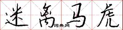 钱沛云迷离马虎行书怎么写