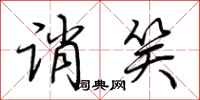 荆霄鹏诮笑行书怎么写