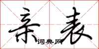 荆霄鹏亲表行书怎么写