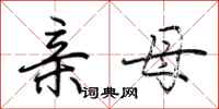 荆霄鹏亲母行书怎么写