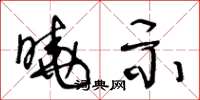 王冬龄晓示草书怎么写