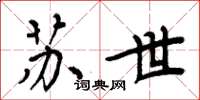 周炳元苏世楷书怎么写