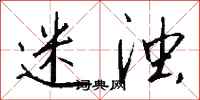 钱沛云迷浊行书怎么写