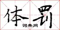 周炳元体罚楷书怎么写