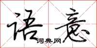 荆霄鹏语意行书怎么写